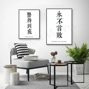 Мото на бойните изкуства Бойни изкуства Цитати Китайска калиграфия Никога не казвай Никога не се отказвай Бойни изкуства Плакат Платно Печат